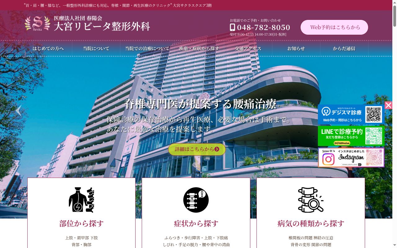 医療法人社団春陽会　大宮リビータ整形外科の公式サイトのスクリーンショット