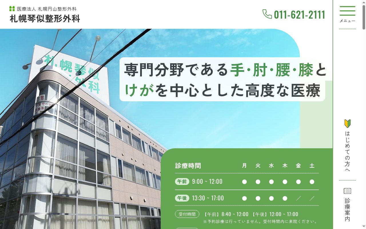 医療法人札幌円山整形外科　札幌琴似整形外科の公式サイトのスクリーンショット