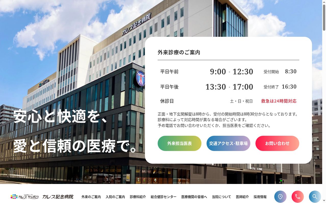 社会医療法人社団カレスサッポロ　カレス記念病院の公式サイトのスクリーンショット