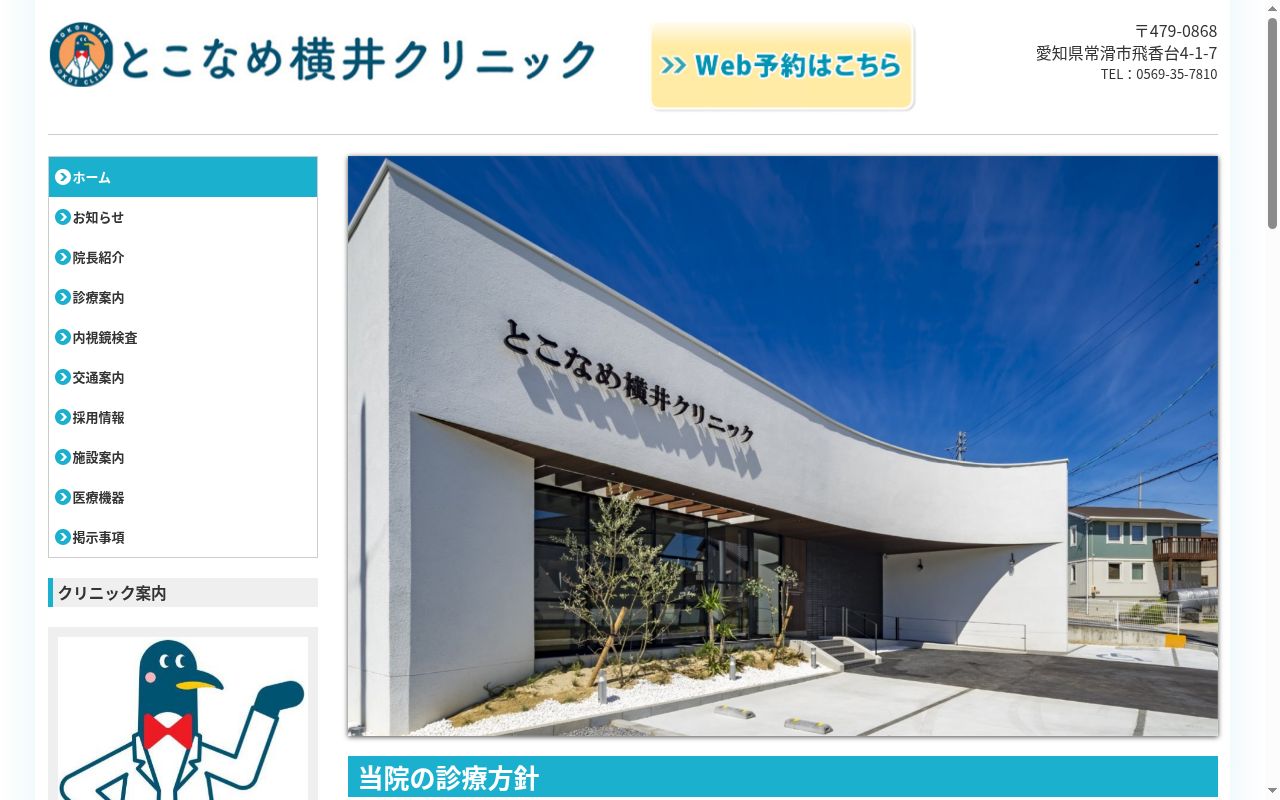 とこなめ横井クリニックの公式サイトのスクリーンショット