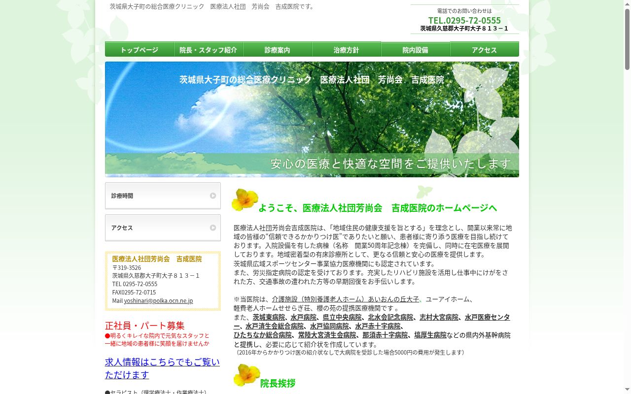 医療法人社団芳尚会吉成医院の公式サイトのスクリーンショット