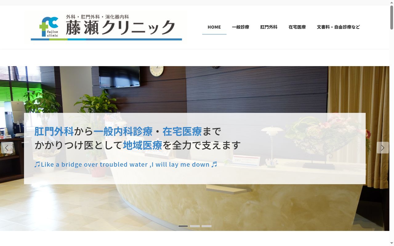 藤瀬クリニックの公式サイトのスクリーンショット