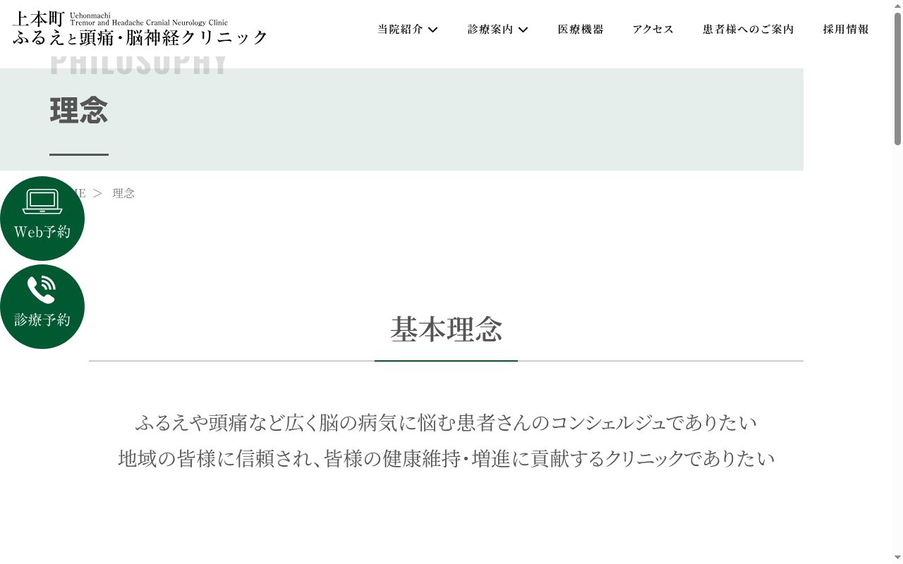 上本町ふるえと頭痛・脳神経外科クリニックの公式サイトのスクリーンショット