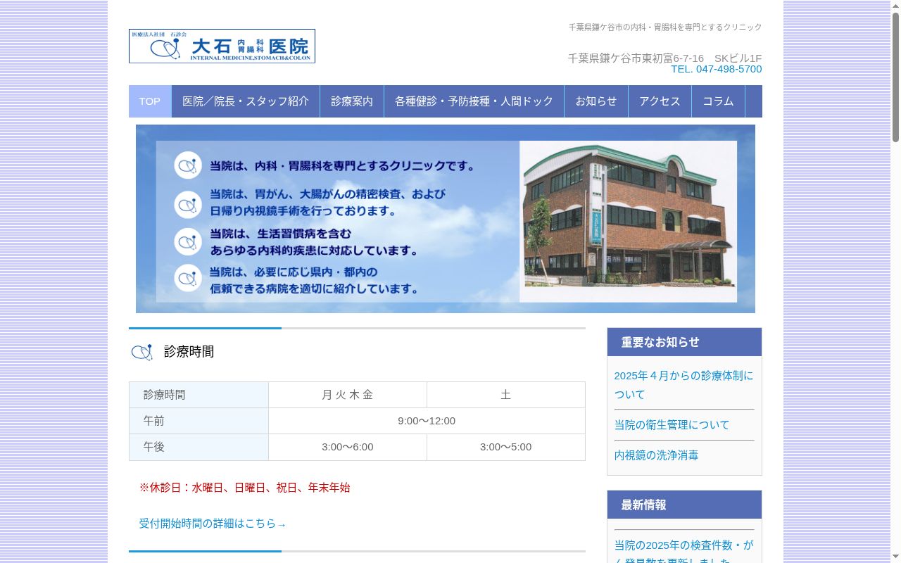 医療法人社団石診会大石内科胃腸科医院の公式サイトのスクリーンショット