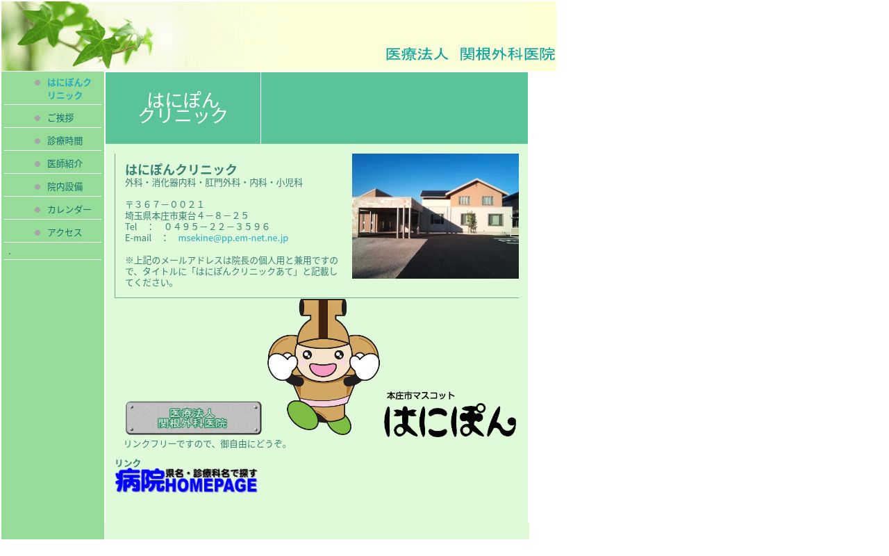 医療法人 関根外科医院 はにぽんクリニックの公式サイトのスクリーンショット