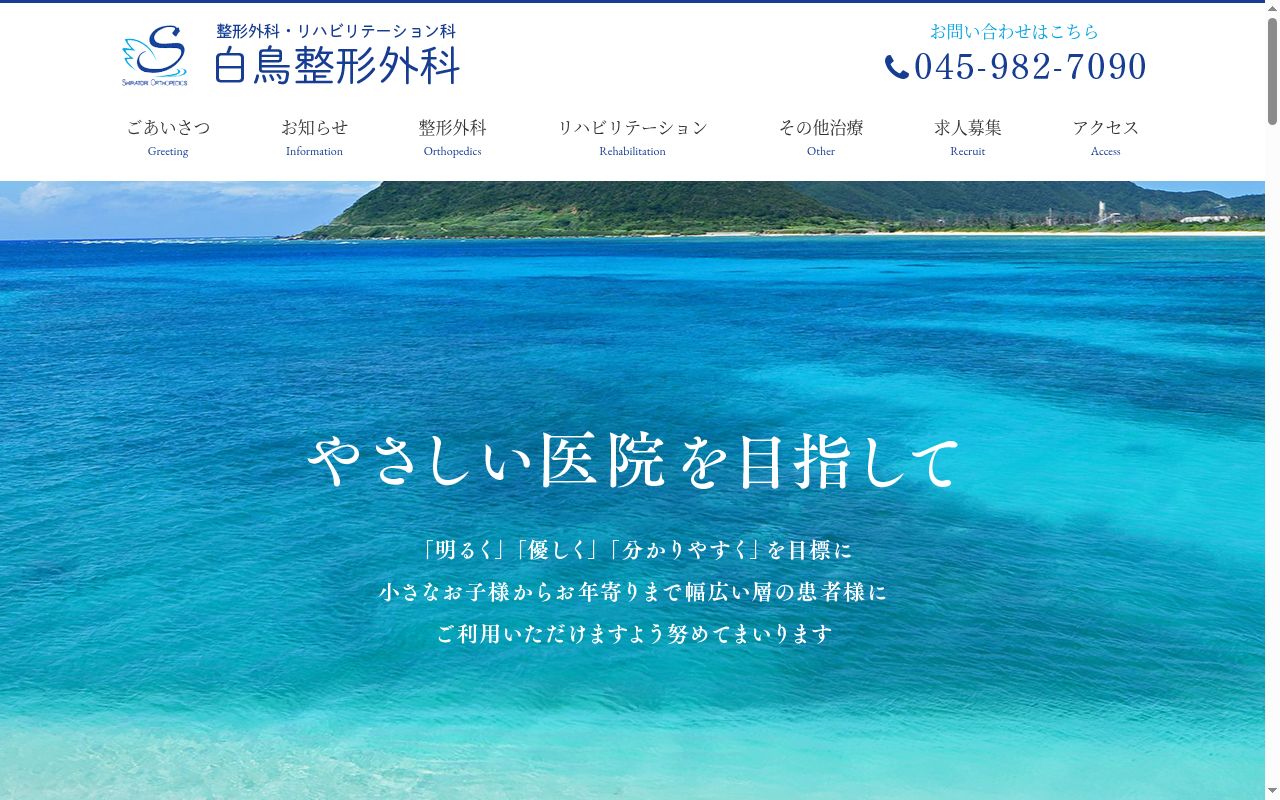 白鳥整形外科の公式サイトのスクリーンショット