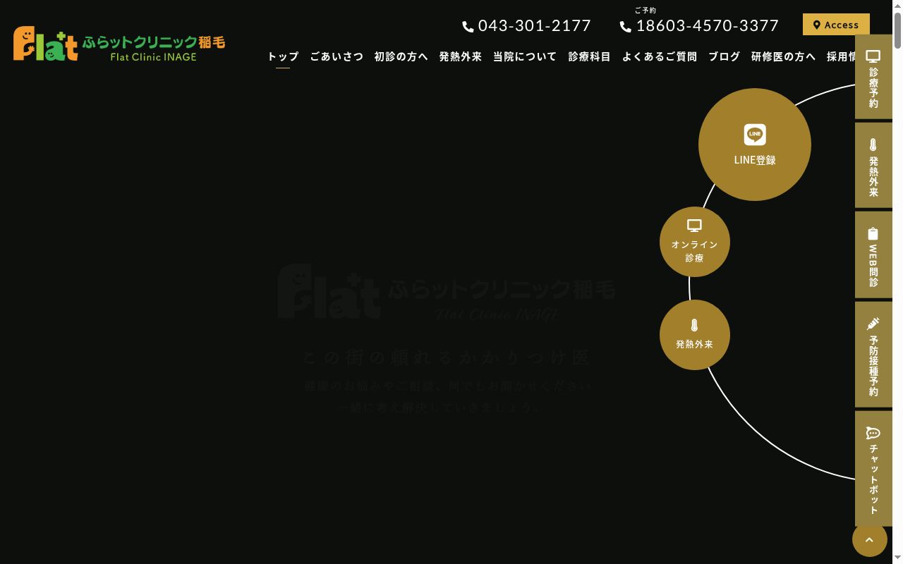 ふらットクリニック稲毛の公式サイトのスクリーンショット