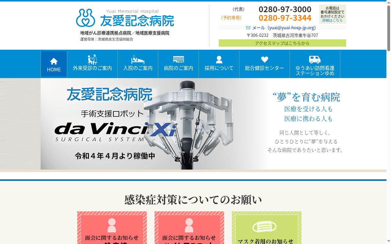 友愛記念病院の公式サイトのスクリーンショット