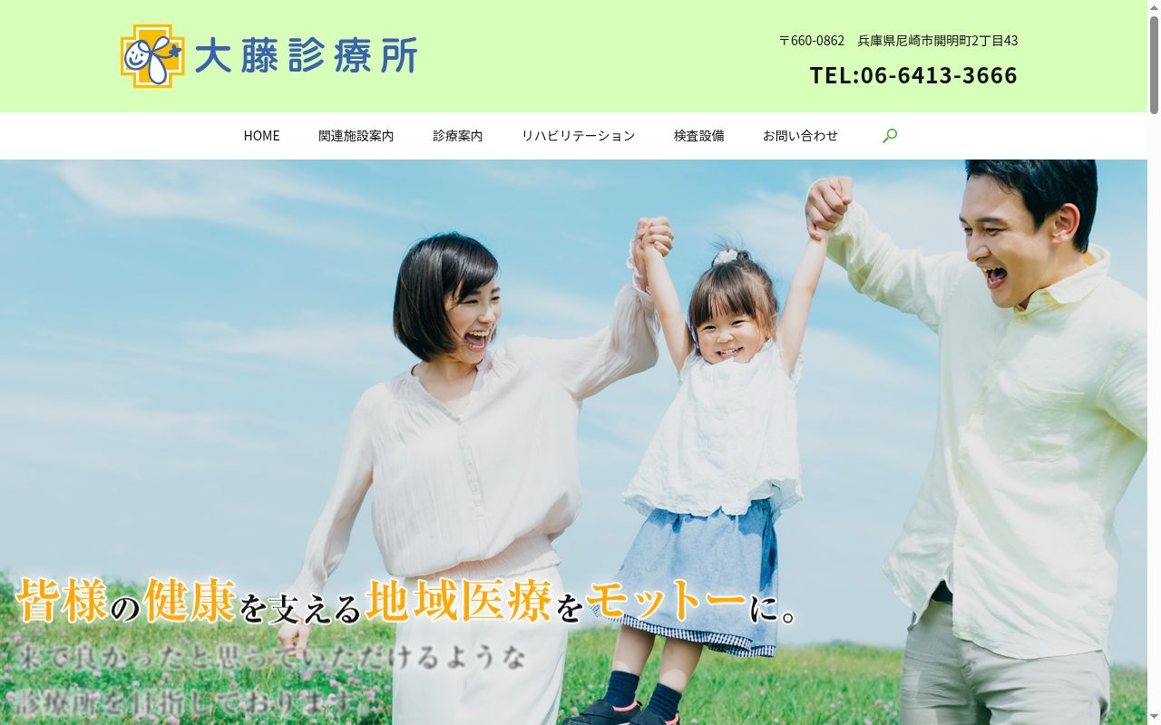 大藤診療所の公式サイトのスクリーンショット