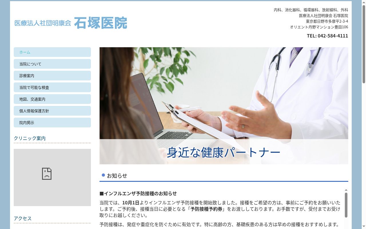 医療法人社団明康会　石塚医院の公式サイトのスクリーンショット