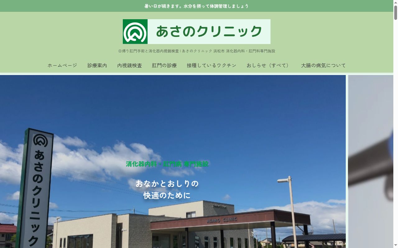 あさのクリニックの公式サイトのスクリーンショット