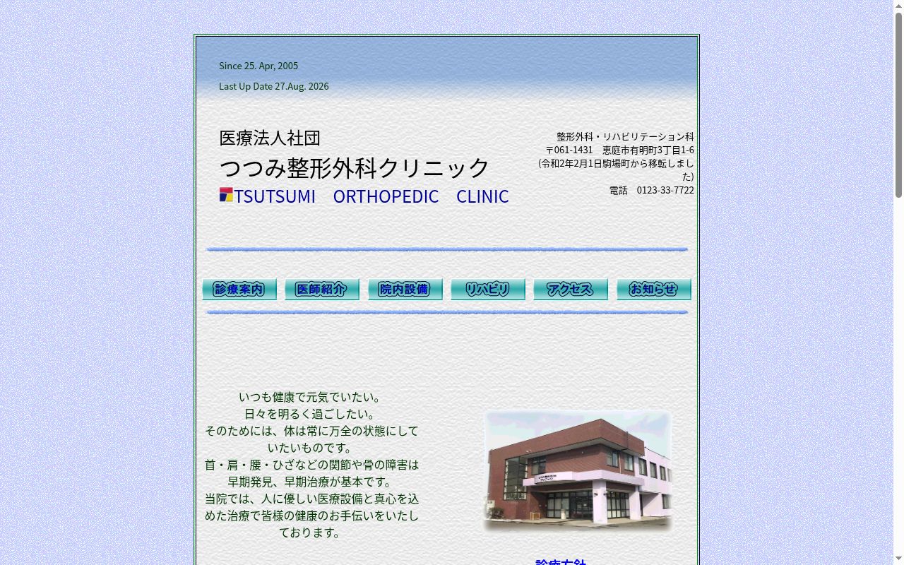 医療法人社団つつみ整形外科クリニックの公式サイトのスクリーンショット