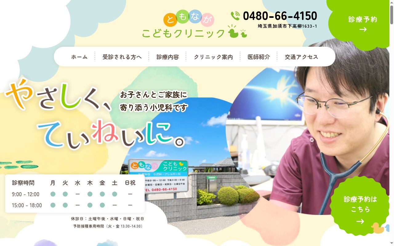 ともながこどもクリニックの公式サイトのスクリーンショット