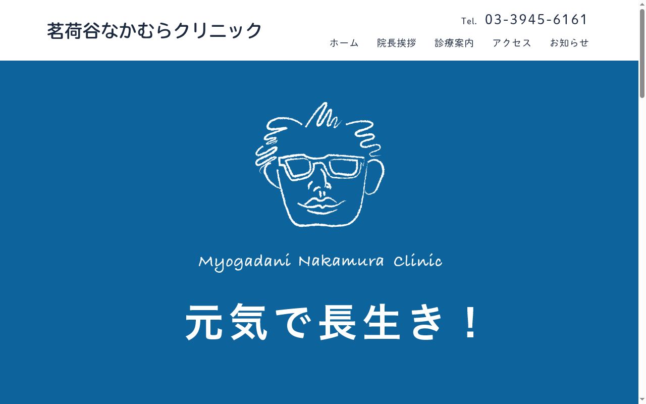 茗荷谷なかむらクリニックの公式サイトのスクリーンショット