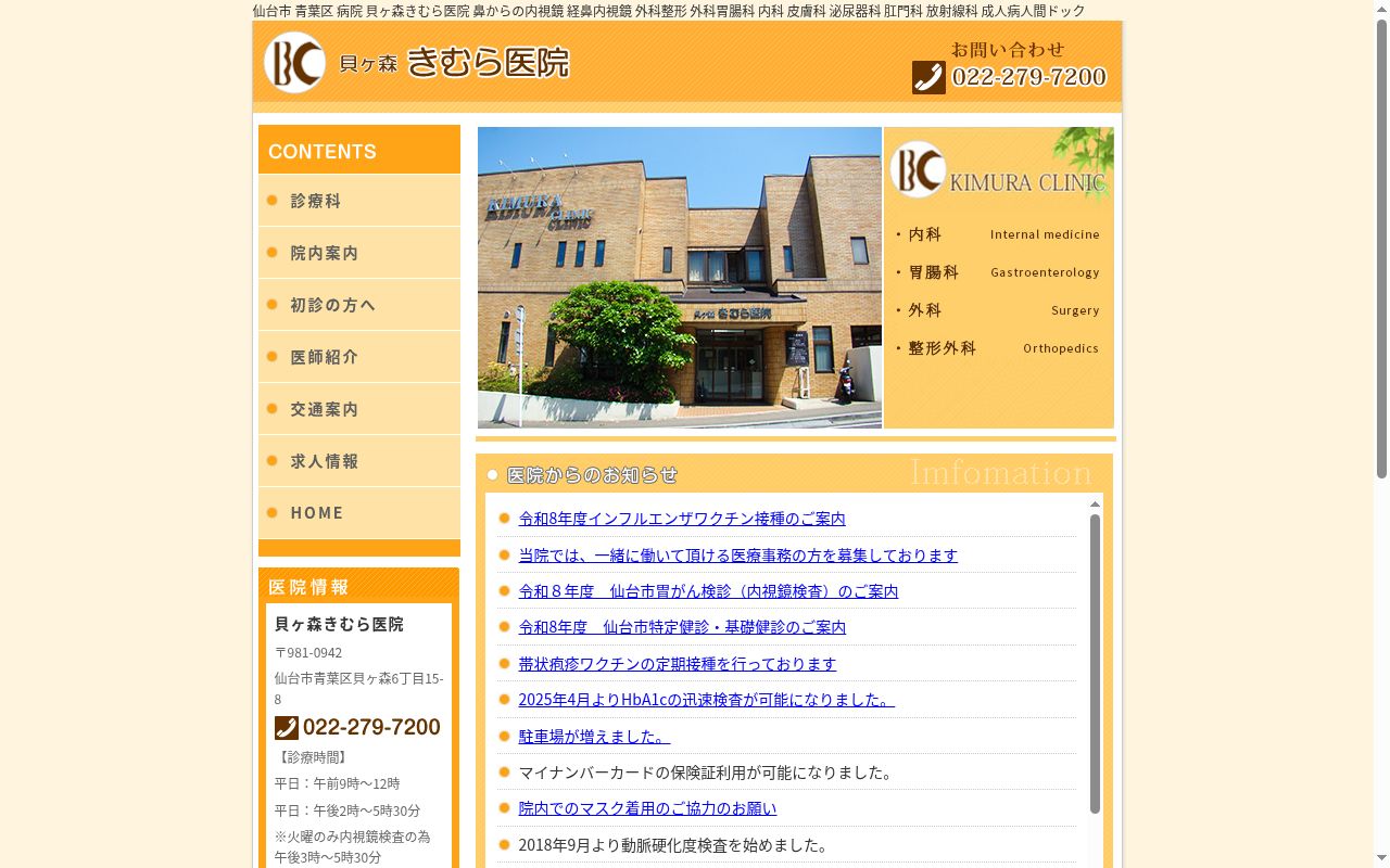医療法人社団　貝ヶ森きむら医院の公式サイトのスクリーンショット