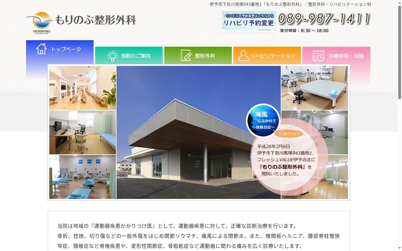 もりのぶ整形外科の公式サイトのスクリーンショット