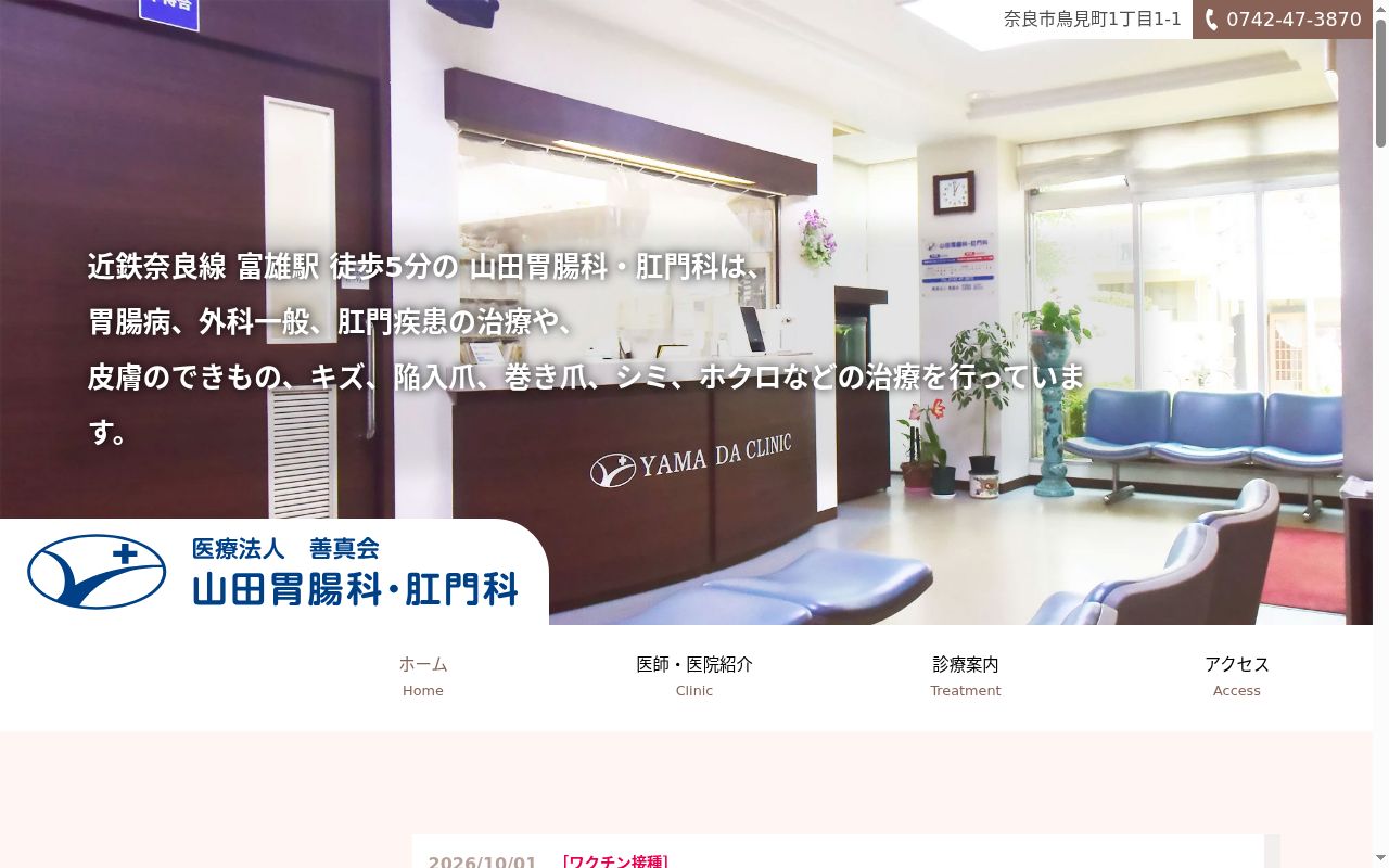 医療法人善真会山田胃腸科・肛門科の公式サイトのスクリーンショット