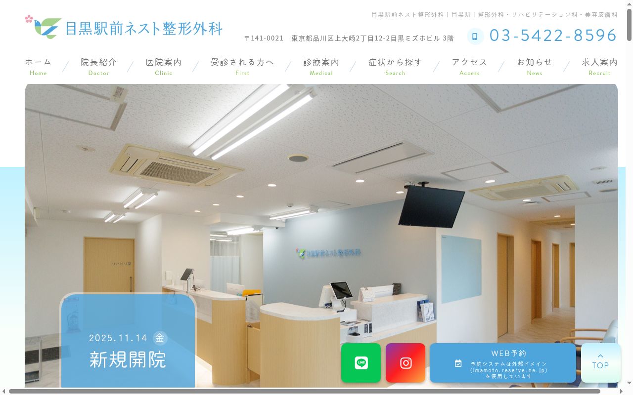 目黒駅前ネスト整形外科の公式サイトのスクリーンショット