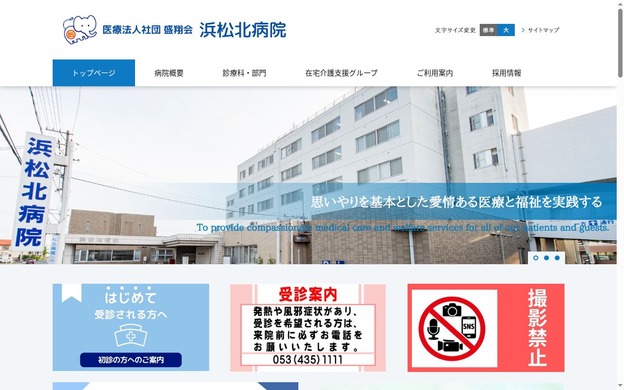浜松北病院の公式サイトのスクリーンショット