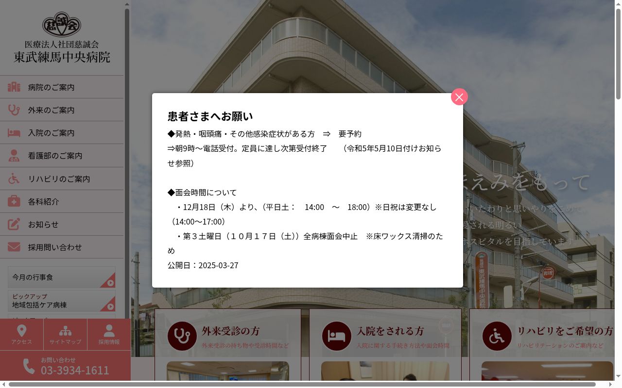 医療法人社団慈誠会 東武練馬中央病院の公式サイトのスクリーンショット