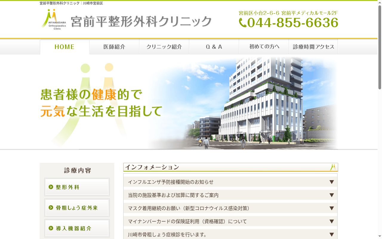 宮前平整形外科クリニックの公式サイトのスクリーンショット