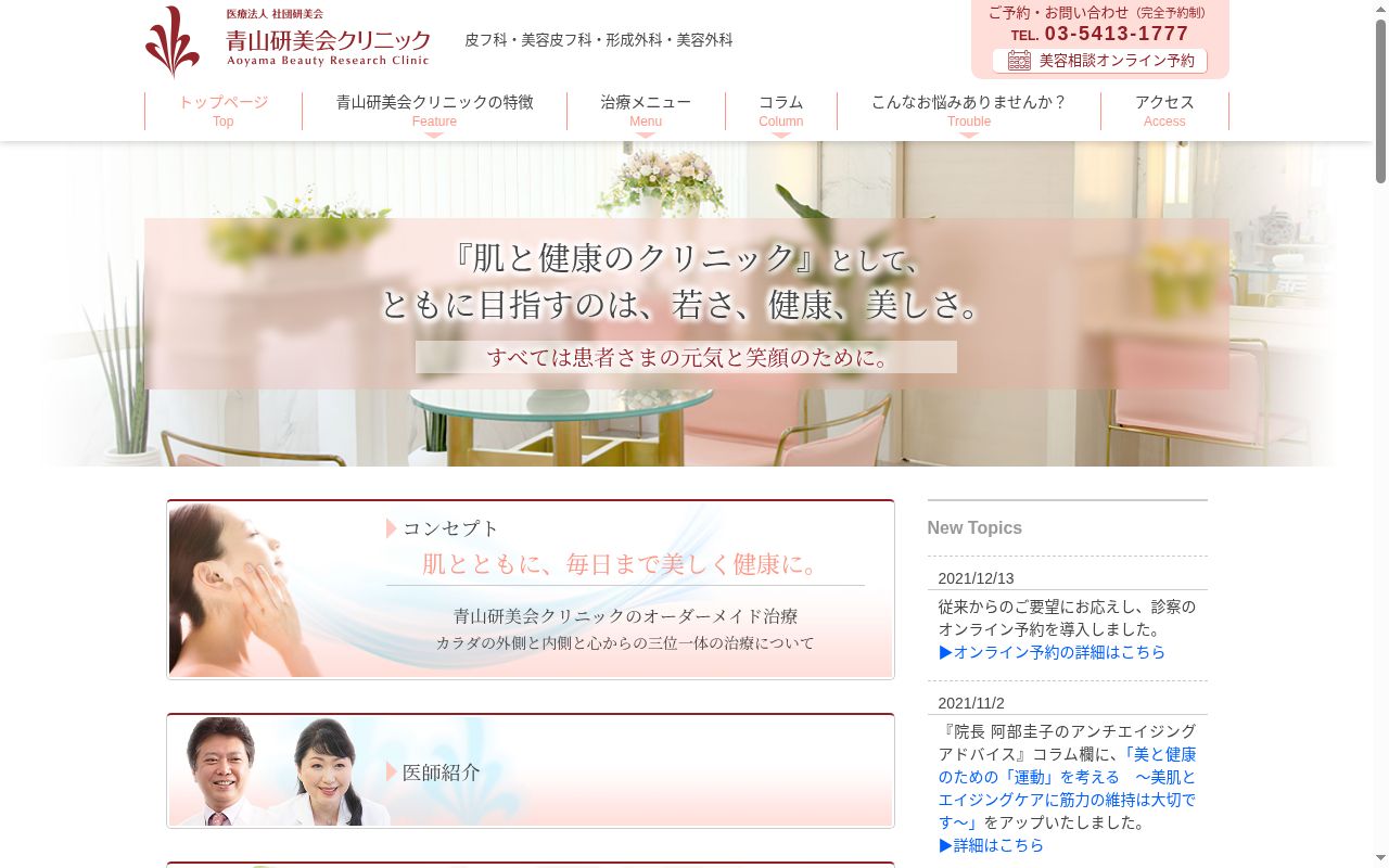 医療法人社団研美会 青山研美会クリニックの公式サイトのスクリーンショット