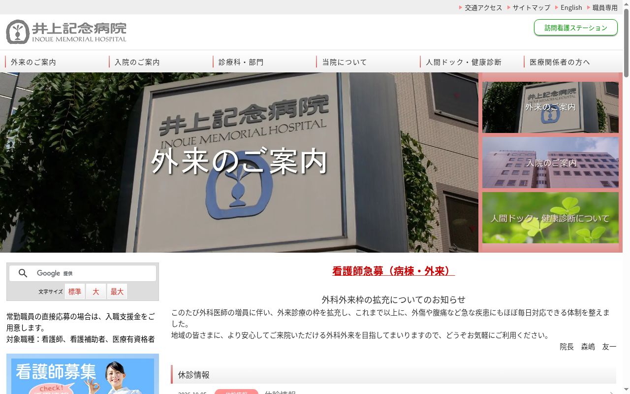 医療法人社団普照会 井上記念病院の公式サイトのスクリーンショット