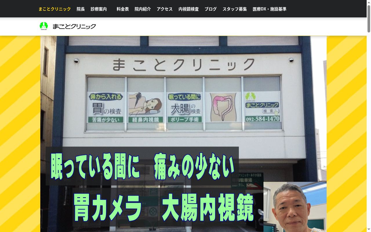 医療法人まことクリニックの公式サイトのスクリーンショット