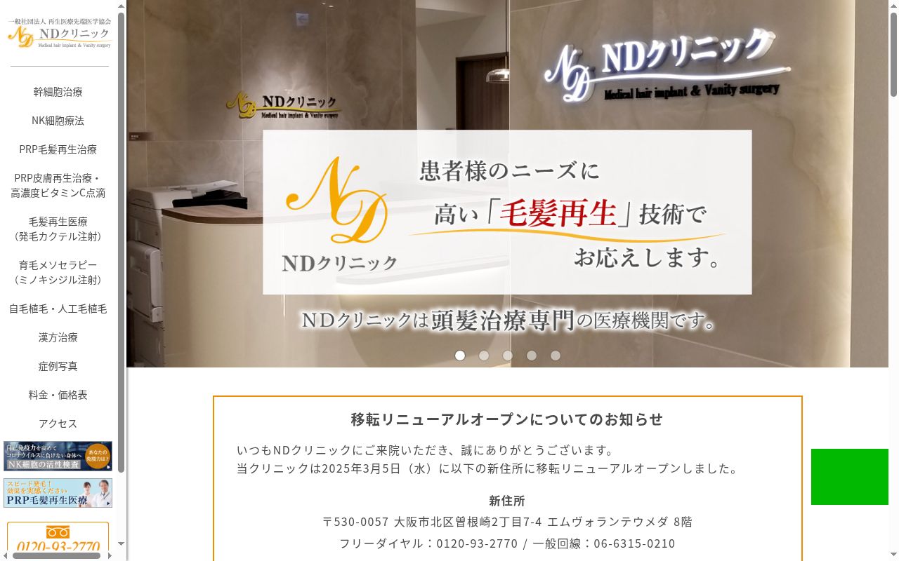 NDクリニックの公式サイトのスクリーンショット