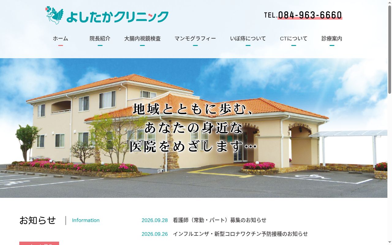 医療法人　よしたかクリニックの公式サイトのスクリーンショット
