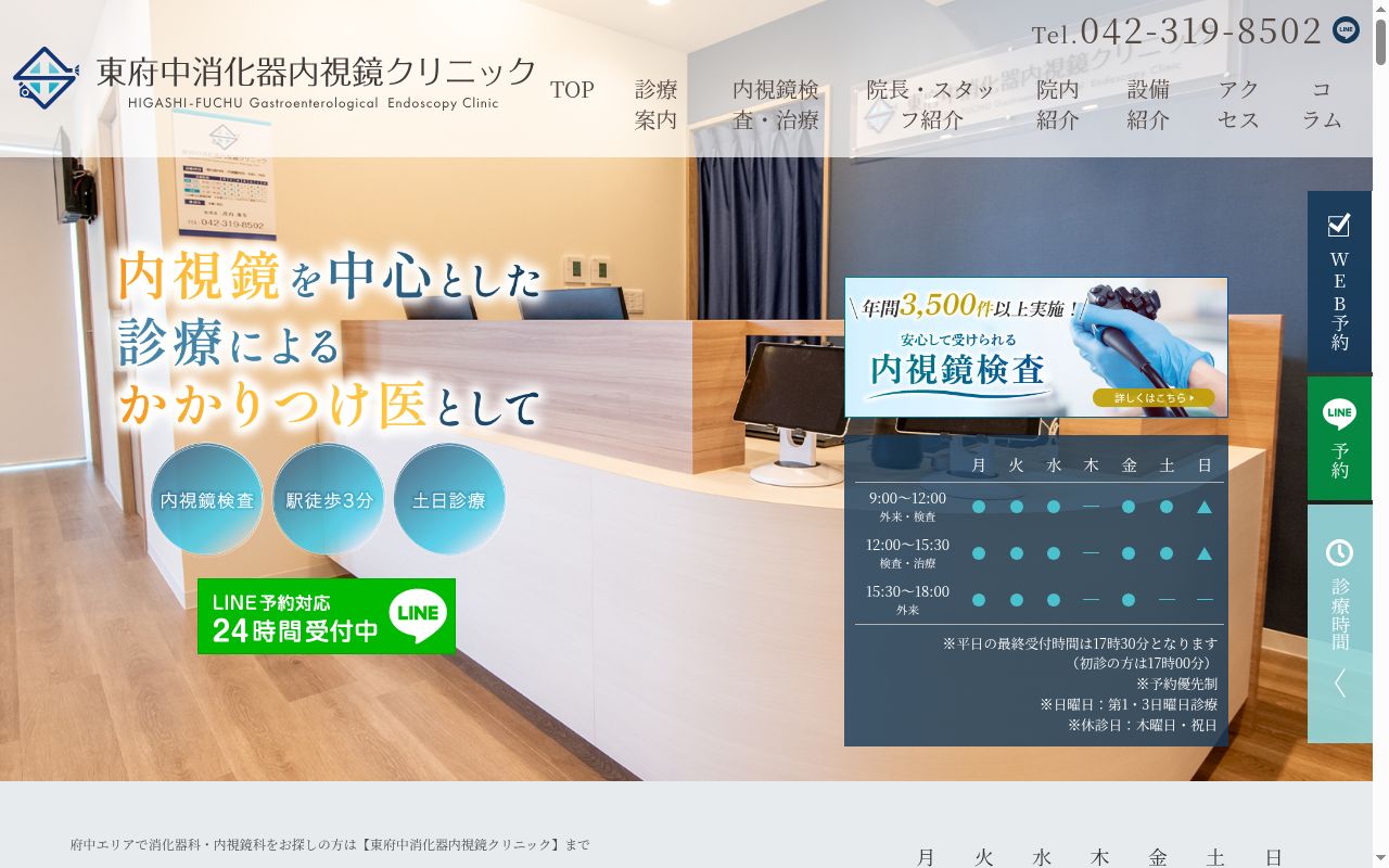 東府中消化器内視鏡クリニックの公式サイトのスクリーンショット