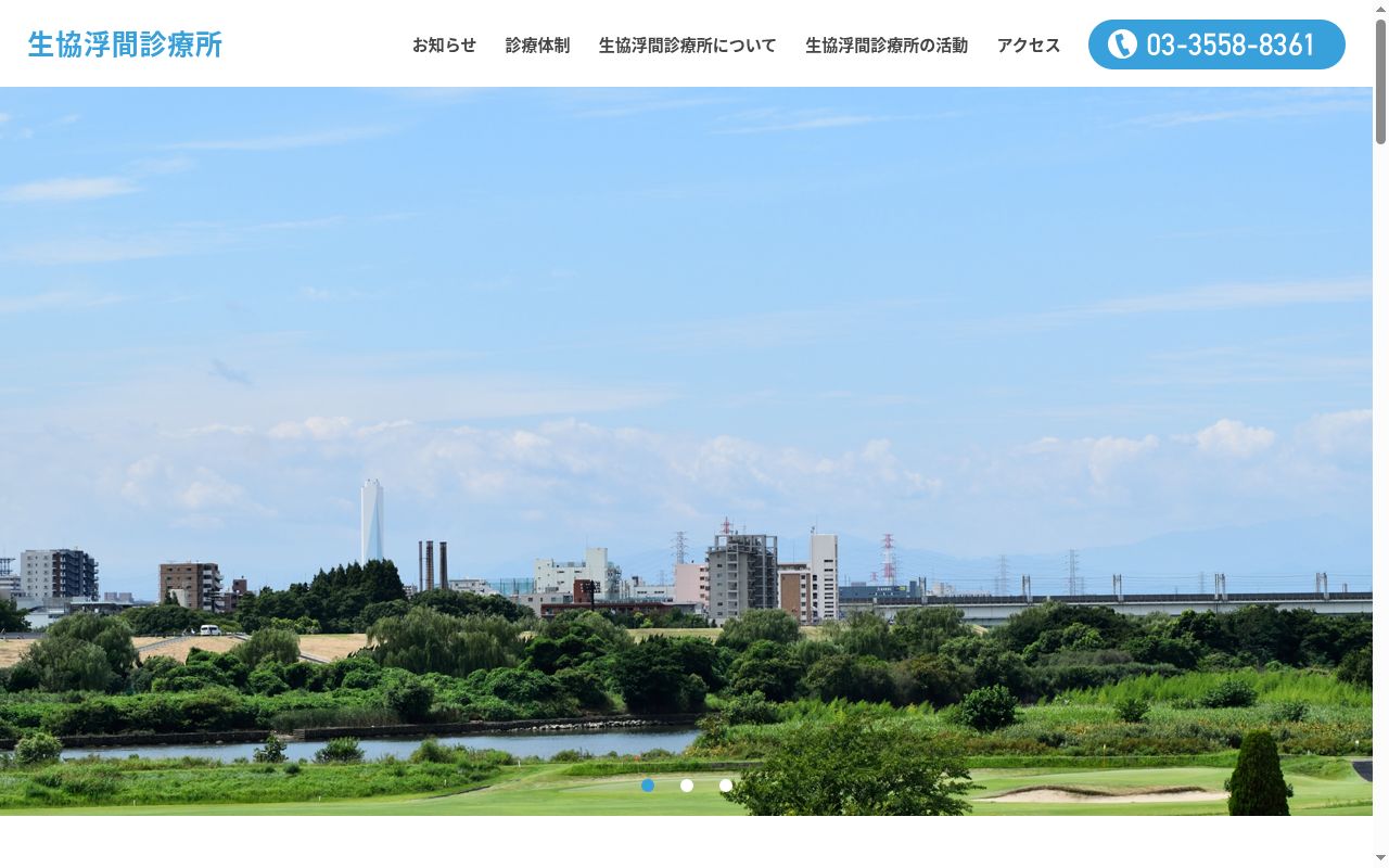 東京ほくと医療生活協同組合　生協浮間診療所の公式サイトのスクリーンショット