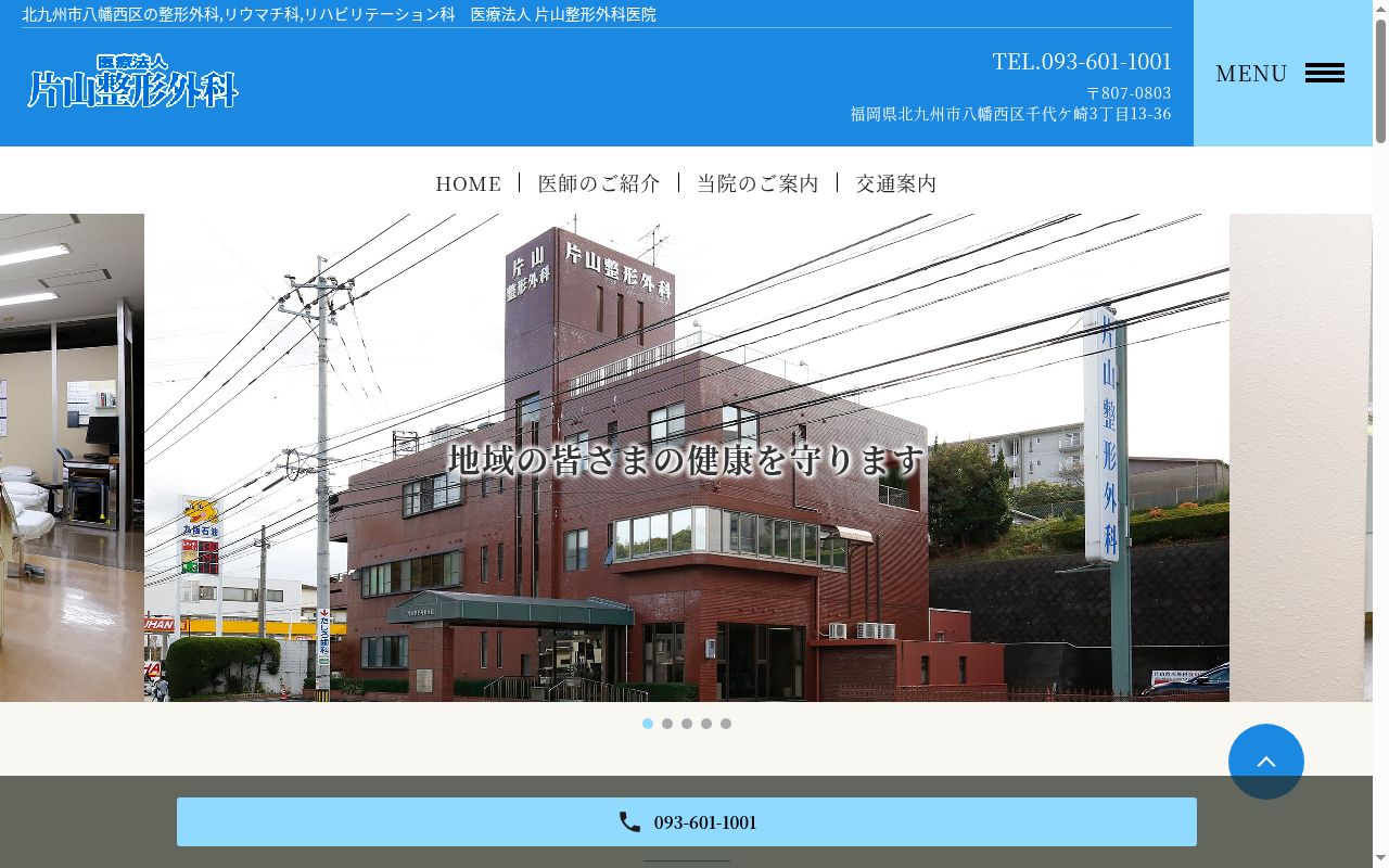 医療法人 片山整形外科医院の公式サイトのスクリーンショット
