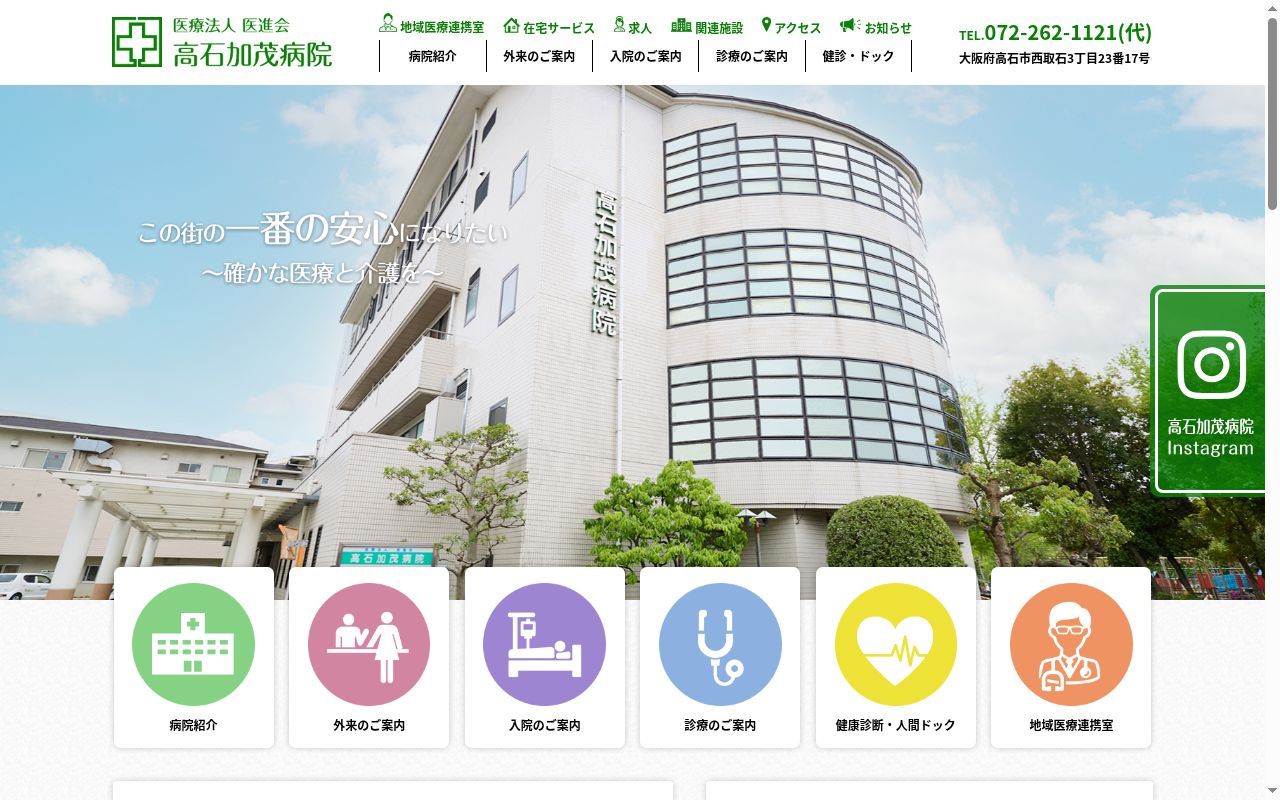 医療法人医進会高石加茂病院の公式サイトのスクリーンショット