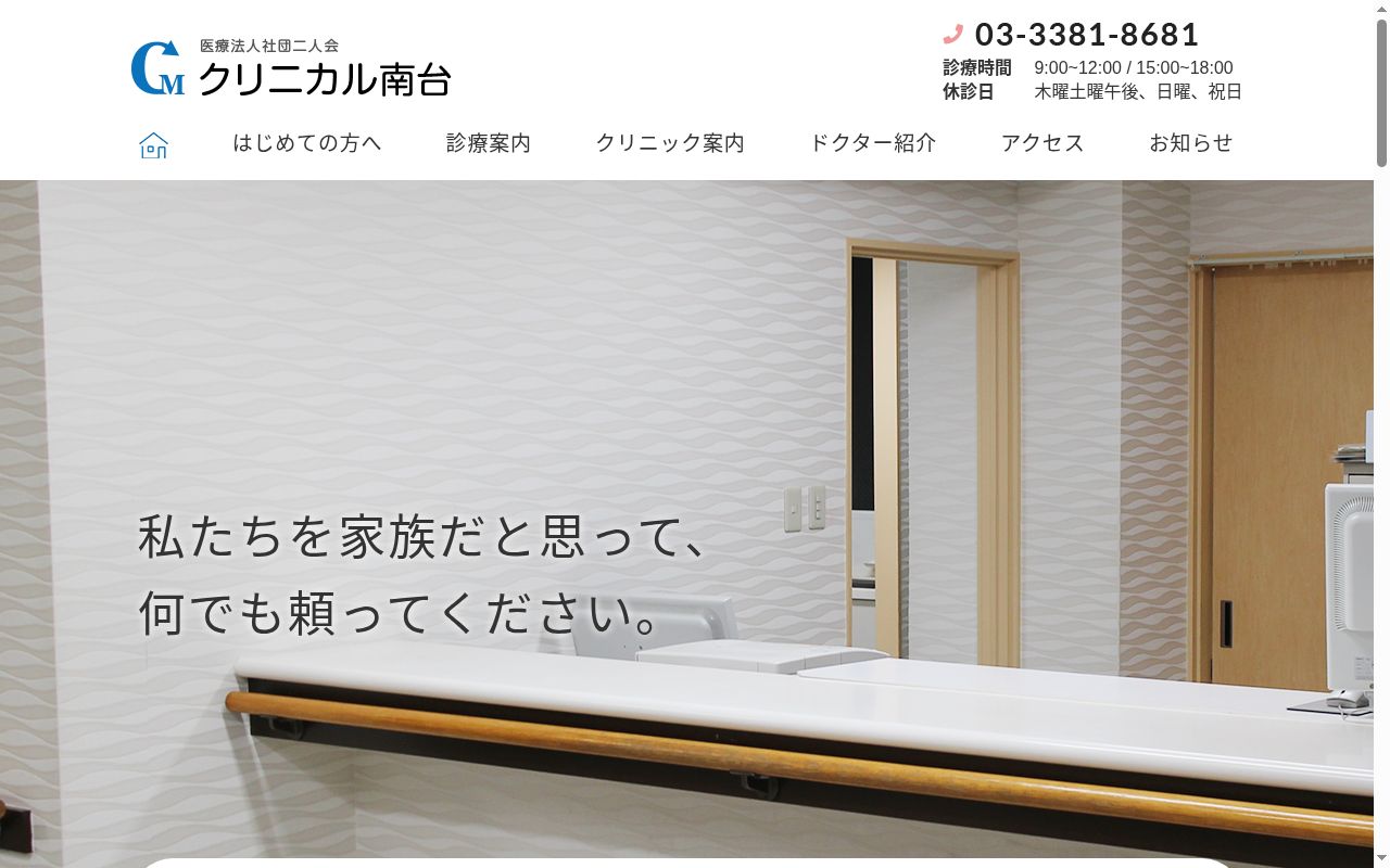 医療法人社団二人会 クリニカル南台の公式サイトのスクリーンショット