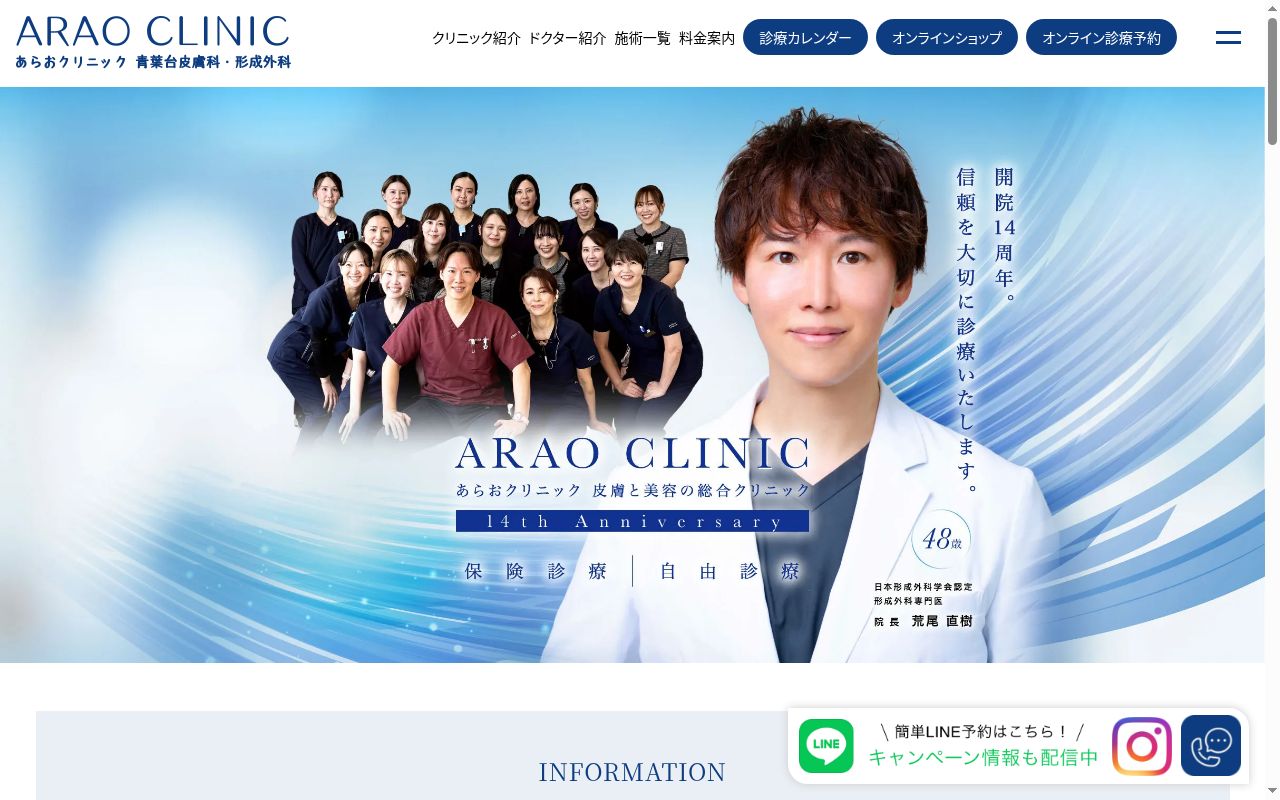 あらおクリニック　青葉台皮膚科・形成外科の公式サイトのスクリーンショット