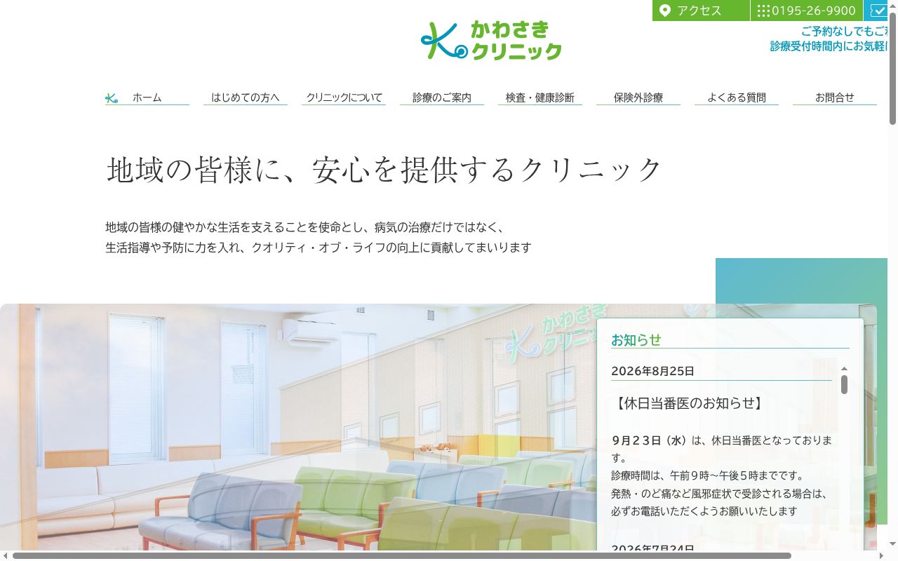 かわさきクリニックの公式サイトのスクリーンショット