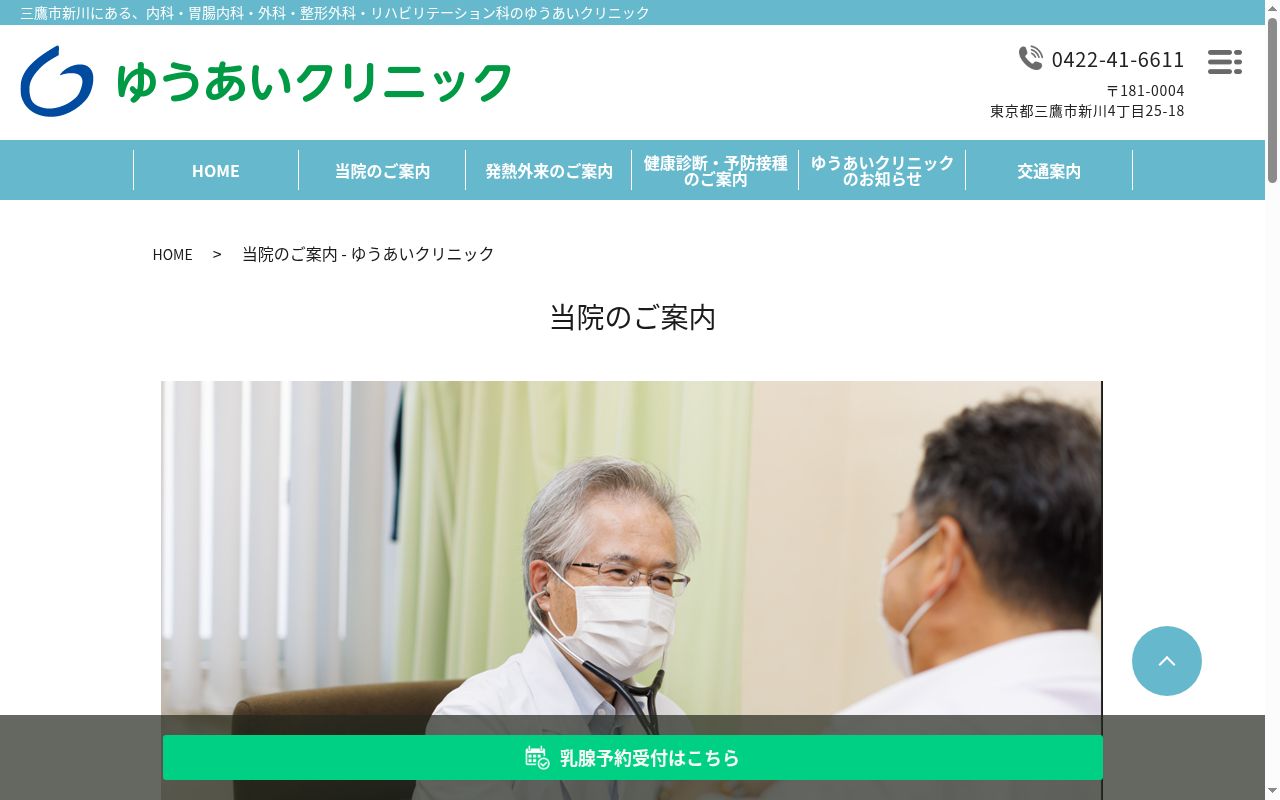 医療法人社団佳仁会 ゆうあいクリニックの公式サイトのスクリーンショット