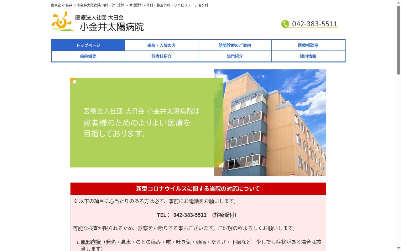 医療法人社団大日会　小金井太陽病院の公式サイトのスクリーンショット