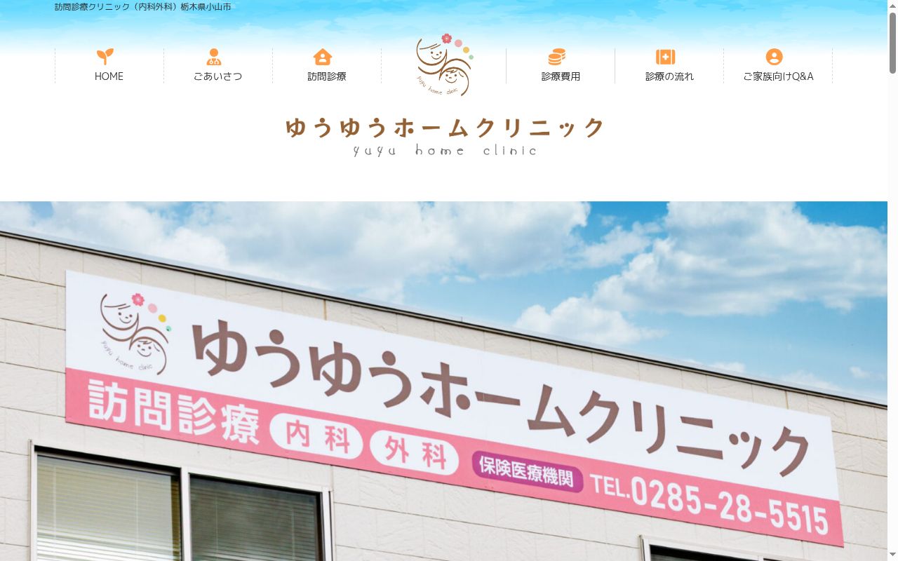ゆうゆうホームクリニックの公式サイトのスクリーンショット