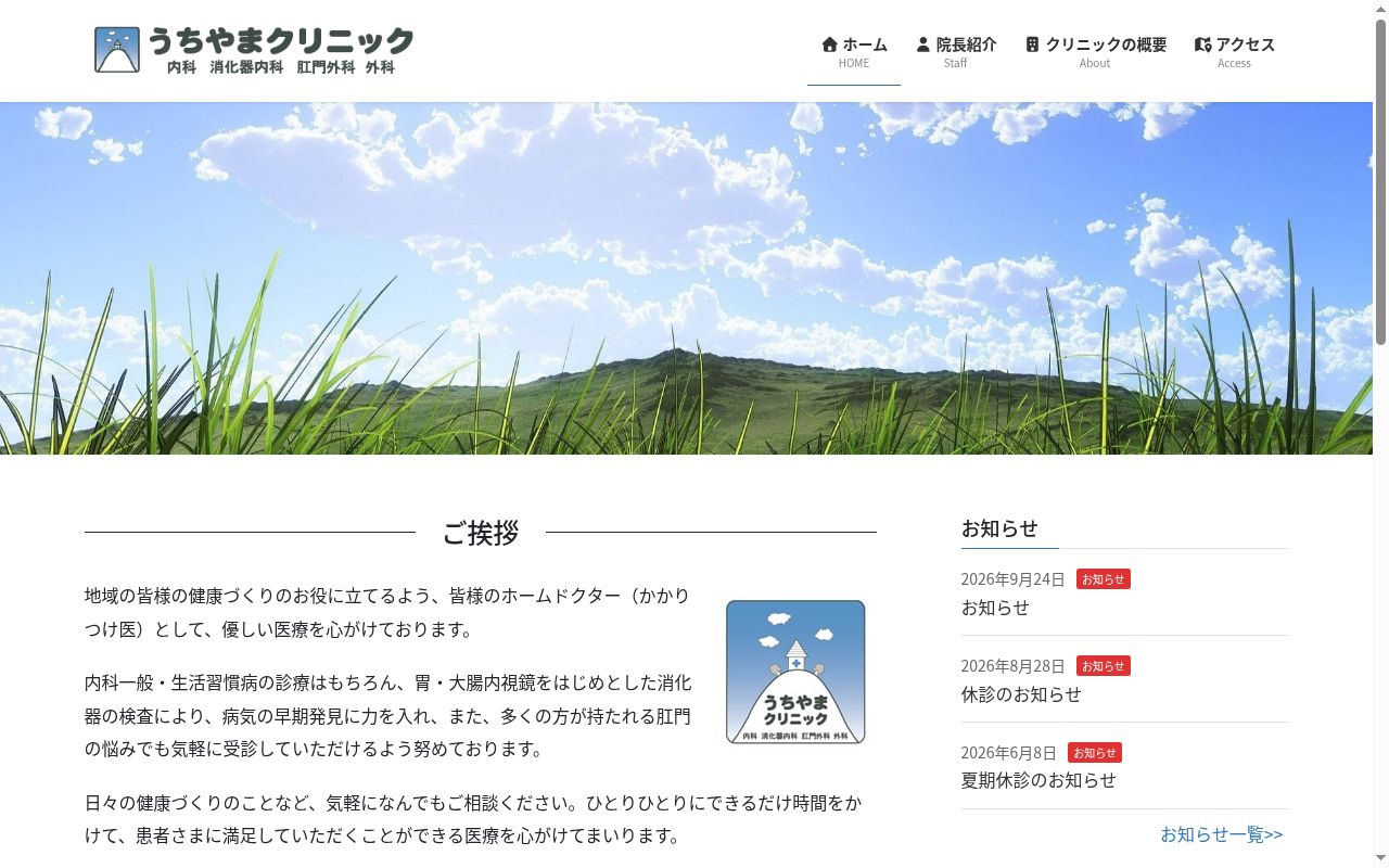 医療法人社団うちやまクリニックの公式サイトのスクリーンショット