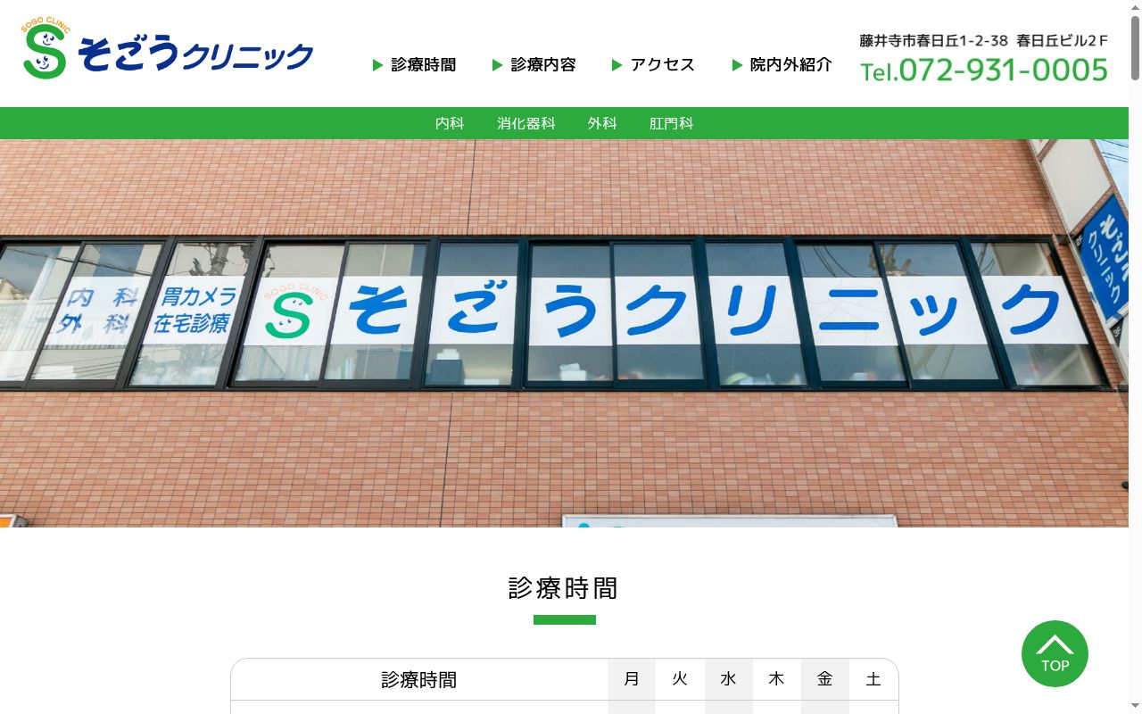 医療法人　そごうクリニックの公式サイトのスクリーンショット