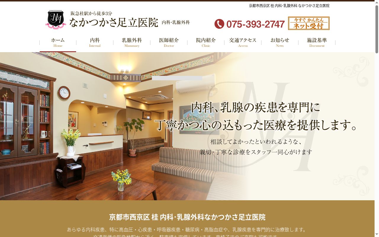 なかつかさ足立医院の公式サイトのスクリーンショット