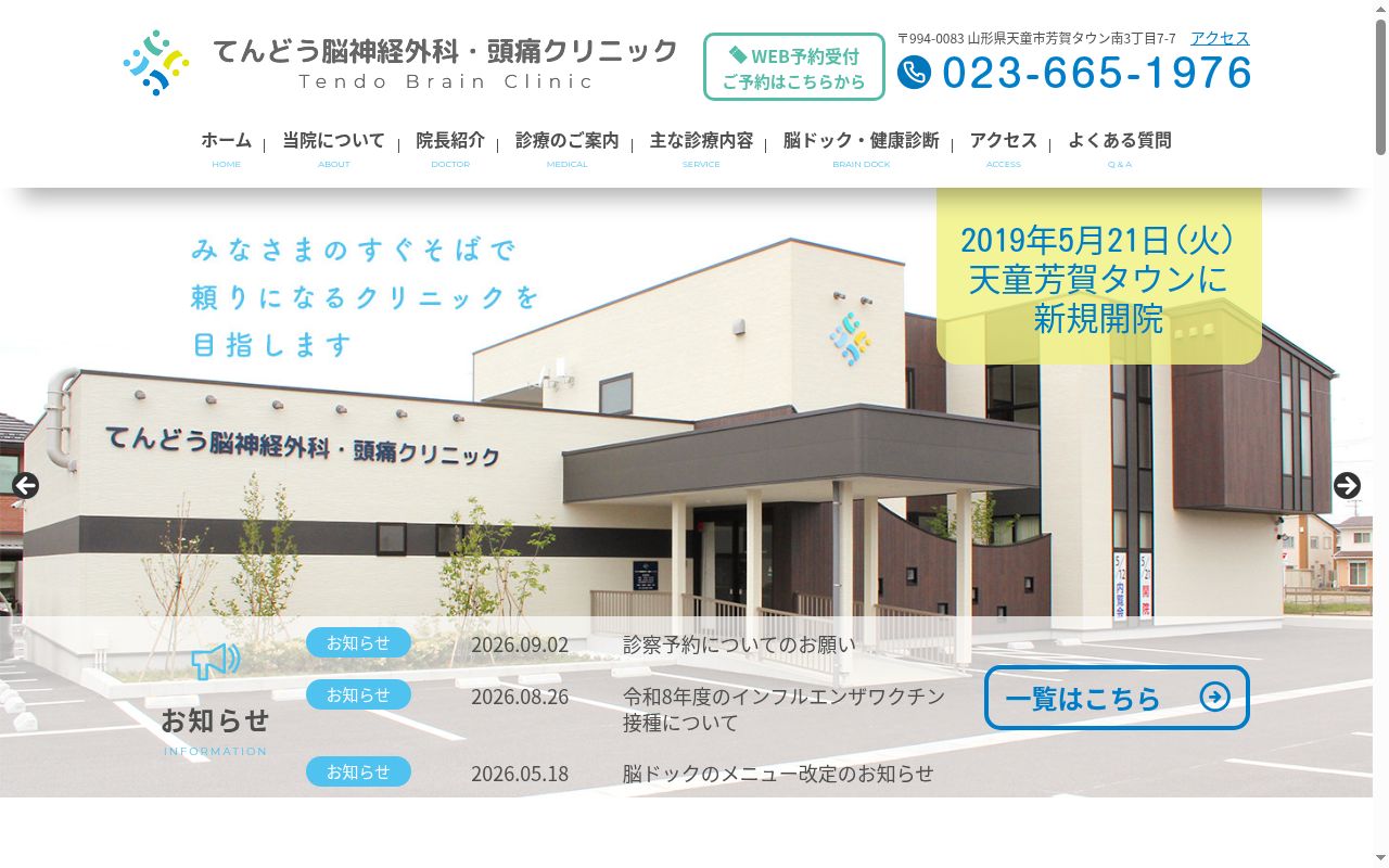 てんどう脳神経外科・頭痛クリニックの公式サイトのスクリーンショット
