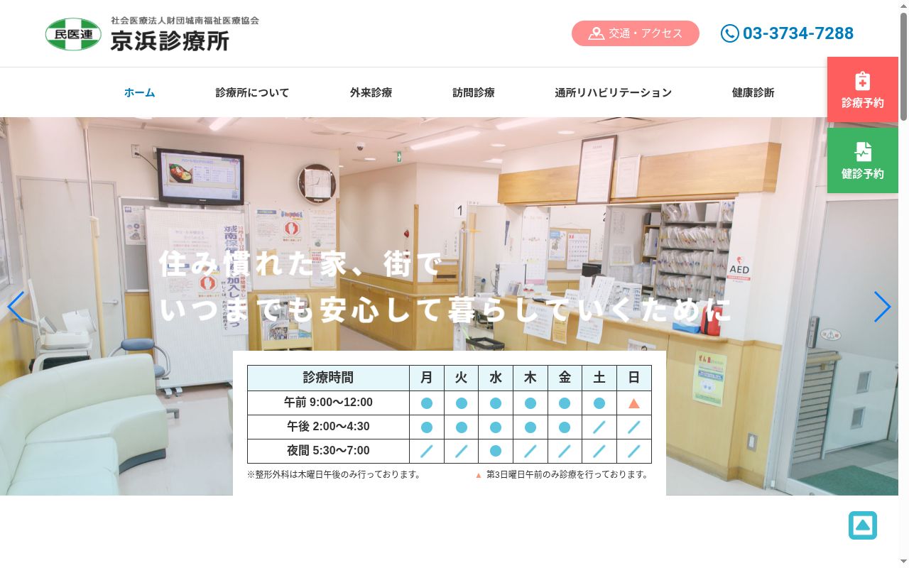 社会医療法人財団城南福祉医療協会　京浜診療所の公式サイトのスクリーンショット