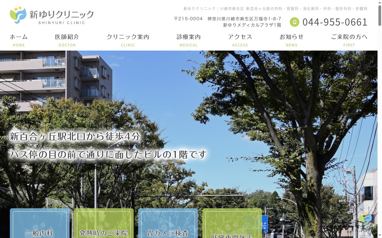 新ゆりクリニックの公式サイトのスクリーンショット