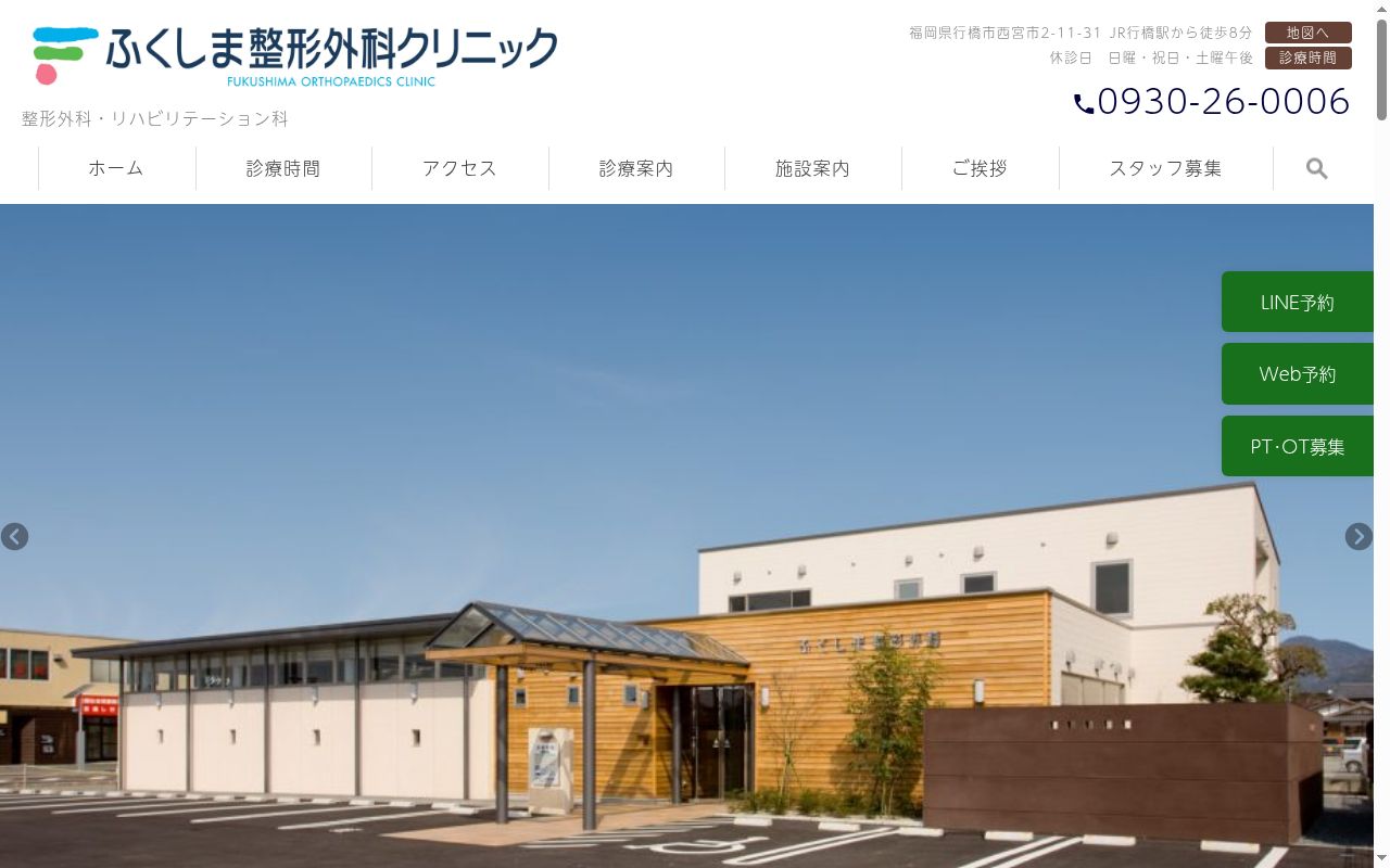 ふくしま整形外科クリニックの公式サイトのスクリーンショット