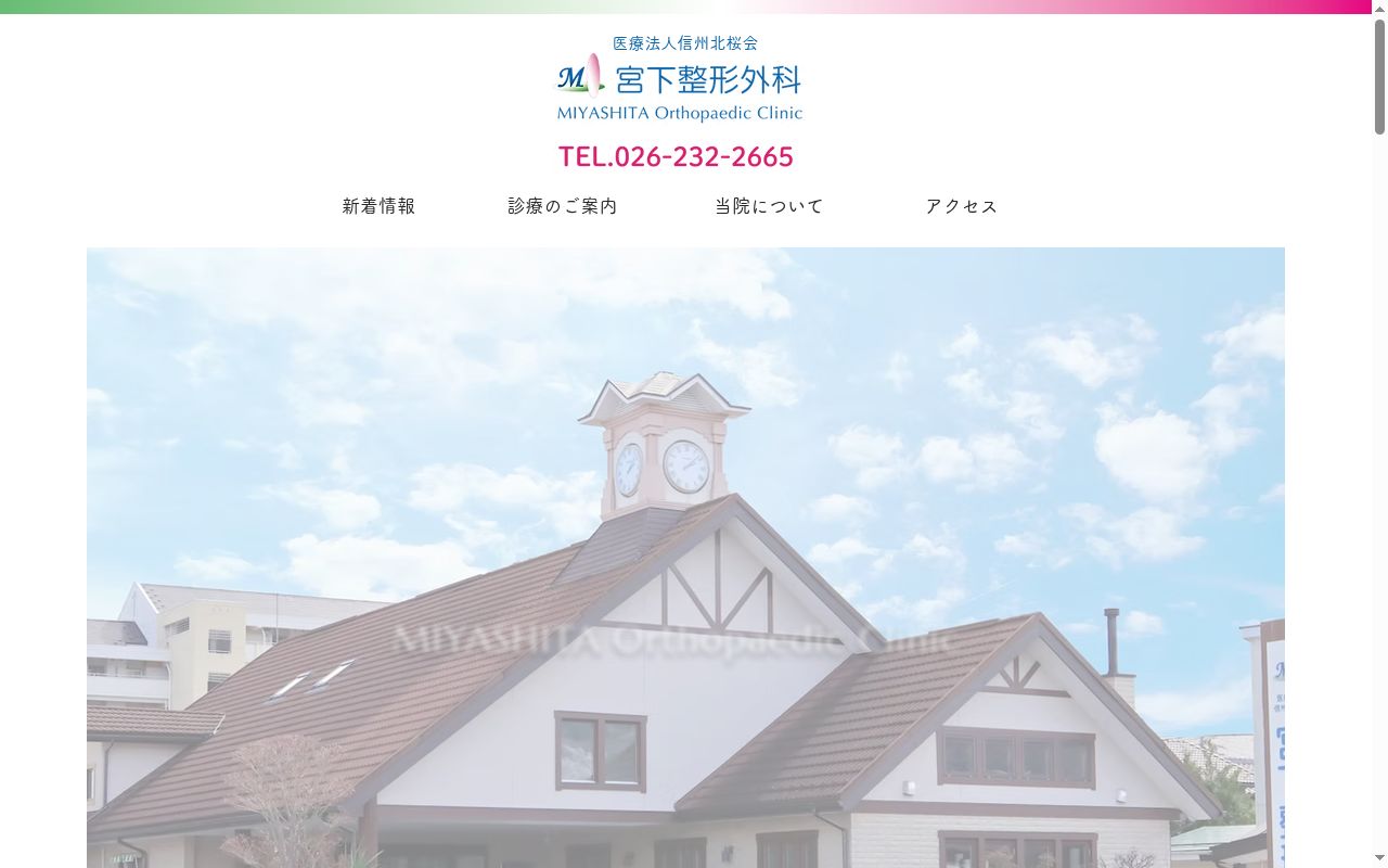 宮下整形外科の公式サイトのスクリーンショット