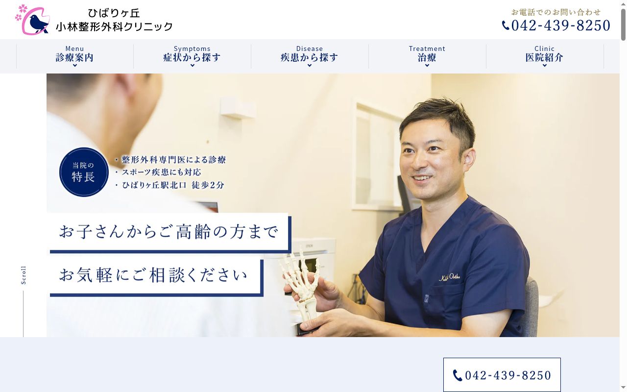 ひばりヶ丘小林整形外科クリニックの公式サイトのスクリーンショット