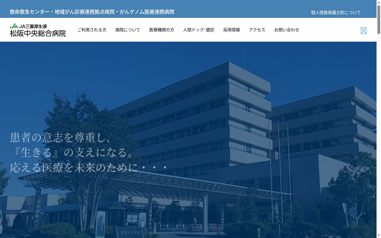 三重県厚生農業協同組合連合会 松阪中央総合病院の公式サイトのスクリーンショット